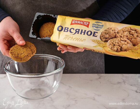 В чашу выложите печенье «Овсяное» «Кухмастер».
