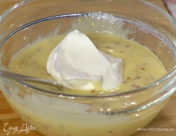 Приготовить заправку: в пиалу выжать 2 ст. ложки лимонного сока, добавить оливковое масло, горчицу, домашний майонез и сметану, все посолить и перемешать.