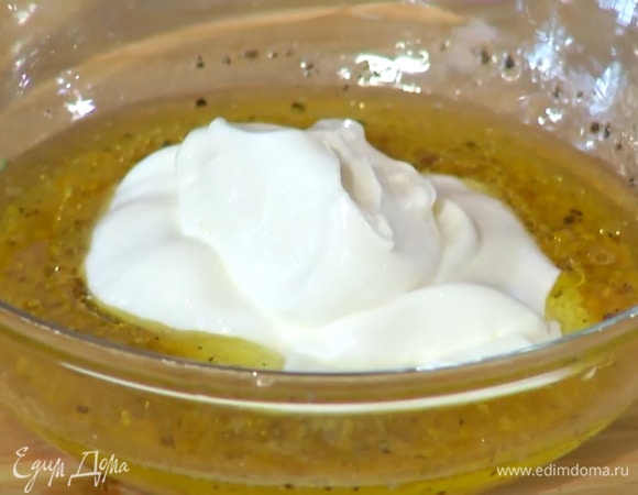 Приготовить заправку: из половинки лимона выжать сок, добавить сметану, горчицу и оливковое масло, посолить, поперчить и перемешать.