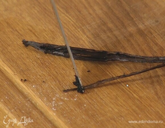 Стручок ванили разрезать вдоль пополам и кончиком ножа срезать зерна.