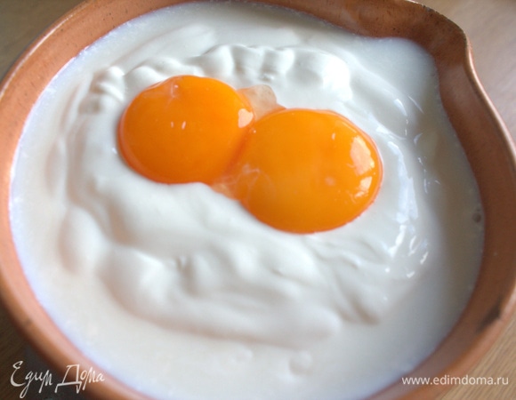 Для заливки: в сметану отправьте два желтка.