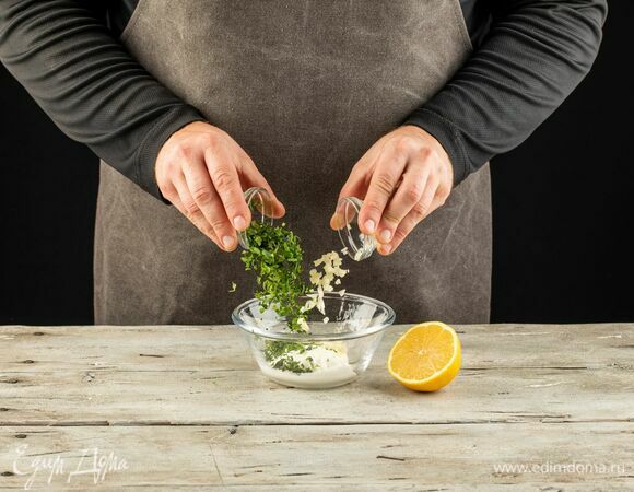 Приготовьте соус. Для этого соедините рубленый чеснок, нарезанную мяту, сметану, лимонный сок.