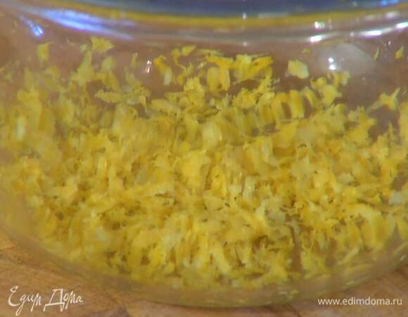 Цедру двух лимонов натереть на мелкой терке, выжать 180 мл сока.