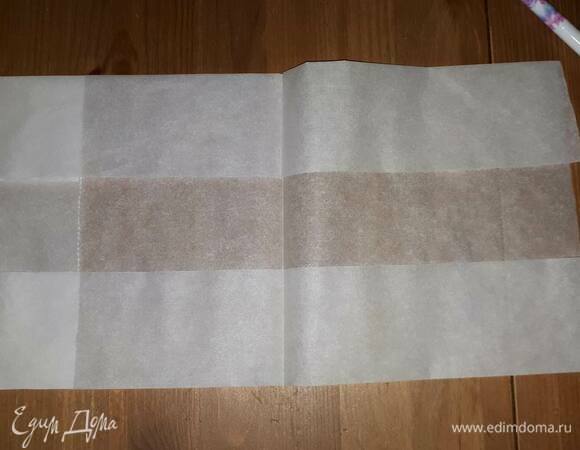 Подготовьте бумагу для выпекания. Вырежьте прямоугольник и загните края, чтобы внутри получился квадрат со стороной 21см.