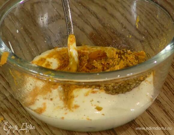 Приготовить соус: натереть цедру половинки апельсина, добавить майонез, горчицу, куркуму, все перемешать.