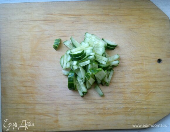 Огурец вымыть, обсушить, нарезать короткой соломкой.