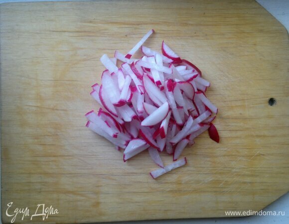 Редис вымыть, обсушить, отрезать кончики. Нарезать редис тонкой соломкой.