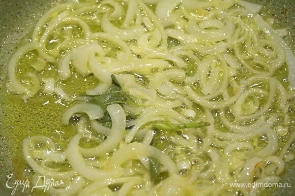 Разогреть в сковороде оливковое и 1 ст. ложку сливочного масла и обжарить нарезанный лук вместе с листьями шалфея.