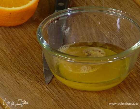 Приготовить заправку: из половинки апельсина выжать сок, влить 2 ст. ложки оливкового масла, добавить горчицу, посолить и перемешать.