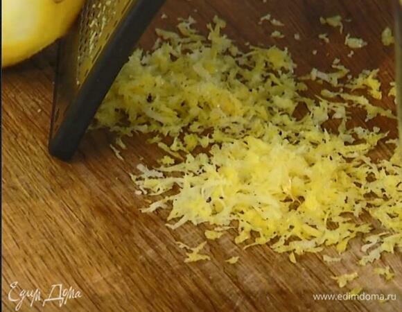 Цедру лимона натереть на самой мелкой терке.