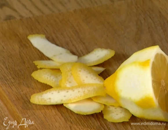 С лимона широкими полосками срезать цедру, выжать из него сок.