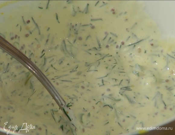 Приготовить соус: в сметану добавить нарезанную зелень, горчицу, посолить, поперчить и перемешать.