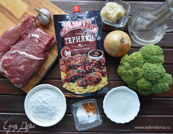 Для приготовления сладкой говядины с брокколи в остром соусе терияки подготовьте продукты. Говядину зачистите от пленок, сухожилий и жира, просушите бумажным полотенцем от лишней влаги.