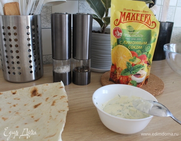 Приготовить соус: смешать сметану, майонез ТМ «Махеевъ», соль, перец, мелко нарезанный укроп. Совет: мелко нарезать укроп можно с помощью кухонных ножниц.