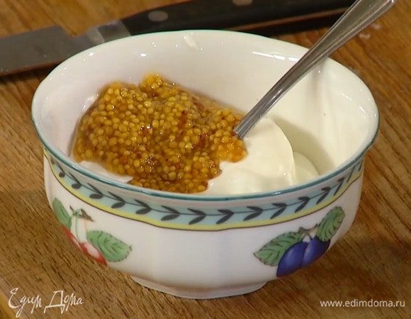 Приготовить заправку: соединить сметану с горчицей, посолить, поперчить и перемешать.