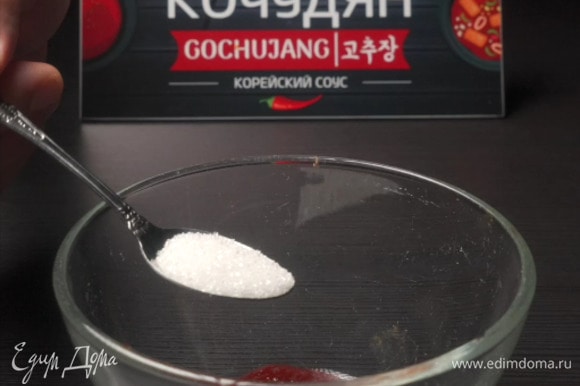 Подготовить соус. В небольшой глубокой миске смешать корейскую перцовую пасту кочудян. Добавить сахар (можно заменить на сироп).