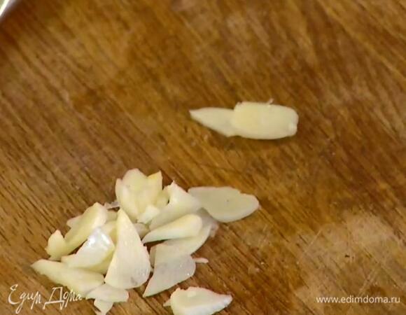 Чеснок почистить и нарезать тонкими ломтиками.
