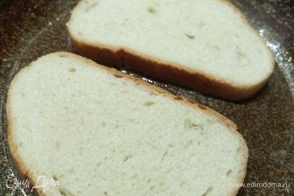 Хлеб обжарить на растительном масле с одной стороны.
