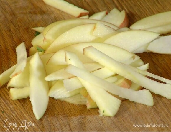 Яблоко, удалив семечки, нарезать тонкой соломкой.