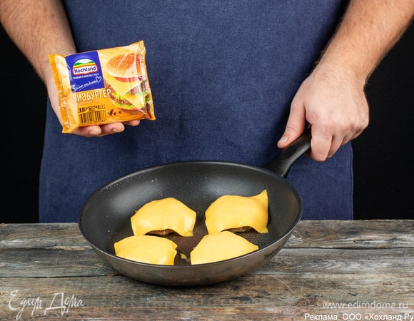 Обжарьте котлеты с двух сторон. Когда перевернете котлету, положите на нее ломтик плавленого сыра Hochland «Чизбургер». Он изготовлен из классического полутвердого сыра с добавлением сыра чеддер, обладает насыщенным ярким вкусом и идеально подходит для приготовления даже самых маленьких бургеров.