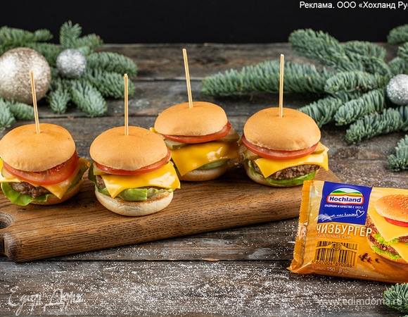 Скрепите мини-бургеры шпажками, выложите на плоское блюдо и подавайте к столу.