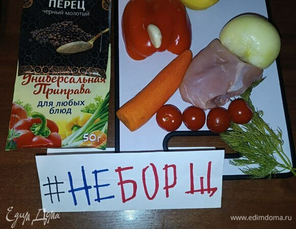 Подготавливаем продукты. Овощи чистим, моем. Курицу моем и обсушиваем. *Так как у нас не борщ, то свеклы тут нет.