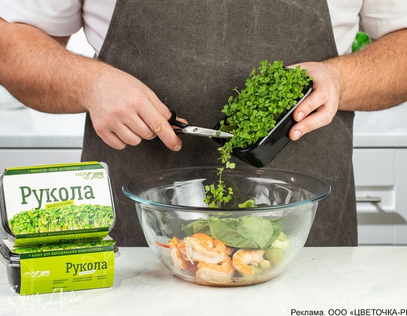Влейте соус к салату, аккуратно перемешайте. Сверху щедро посыпьте микрозеленью руколы «Микромир».