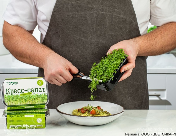 Каждую порцию украсьте микрозеленью кресс-салата «Микромир».