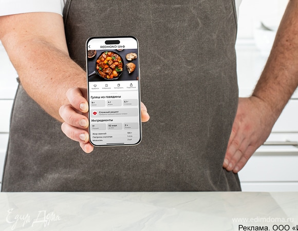 Скачайте приложение «REDMOND Шеф», выберите рецепт и следуйте инструкции, чтобы получить идеальное ароматное блюдо.