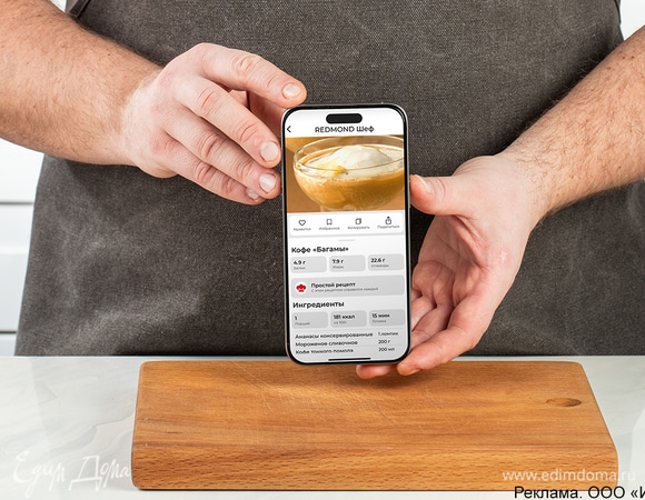 Скачайте приложение «REDMOND Шеф», выберите рецепт и следуйте инструкции, чтобы получить вкусный оригинальный напиток.