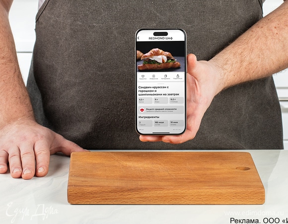 Скачайте приложение «REDMOND Шеф», выберите рецепт и следуйте инструкции, чтобы получить аппетитные круассаны на завтрак.