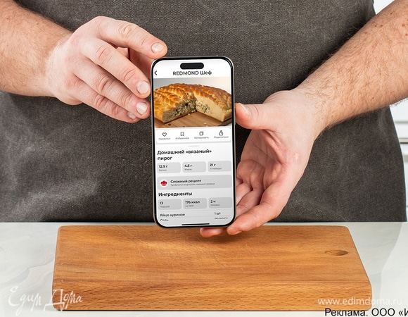 Скачайте приложение «REDMOND Шеф», выберите рецепт и следуйте инструкции, чтобы получить идеальный домашний пирог.