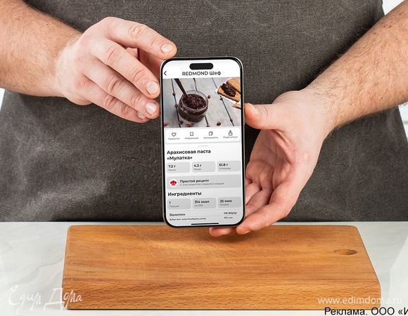 Скачайте приложение «REDMOND Шеф», выберите рецепт и следуйте инструкции, чтобы получить вкусную арахисовую пасту.