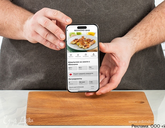 Скачайте приложение «REDMOND Шеф», выберите рецепт и следуйте инструкции, чтобы получить идеальное ароматное блюдо.