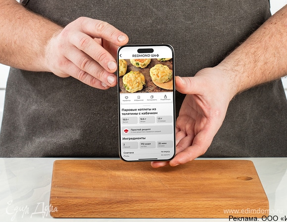 Скачайте приложение «REDMOND Шеф», выберите рецепт и следуйте инструкции, чтобы получить идеальное ароматное блюдо.