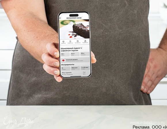 Скачайте приложение «REDMOND Шеф», выберите рецепт и следуйте инструкции, чтобы получить идеальный шоколадный пудинг.