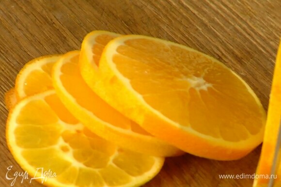 Апельсин нарезать поперек кружками.