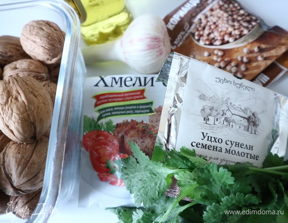 Тем временем приготовить ореховый соус. Приготовить все необходимое.