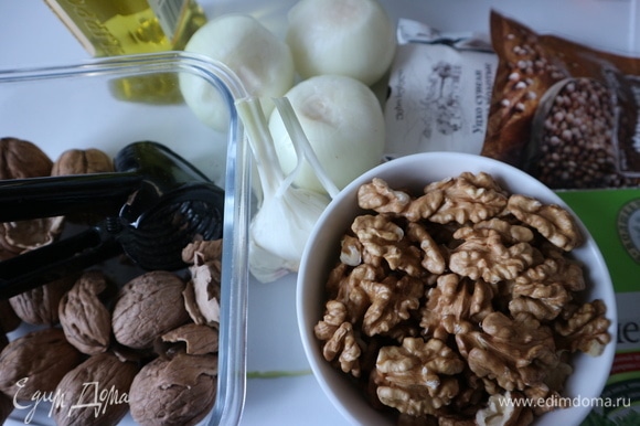 Очистить орехи от скорлупы, слегка обжарить на сухой сковороде без добавления масла. Почистить репчатый лук и чеснок.