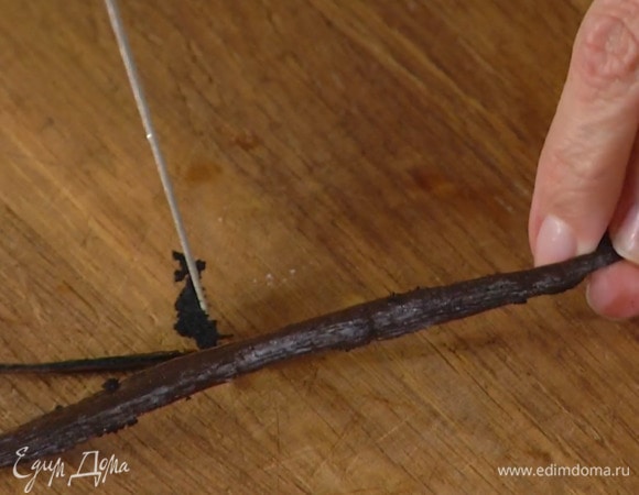 Стручок ванили разрезать вдоль острым ножом и кончиком ножа вынуть зерна.