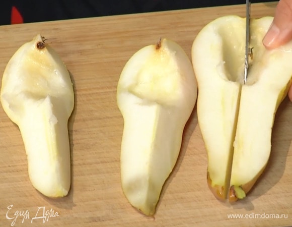 Грушу разрезать вдоль на четыре части и удалить сердцевину.