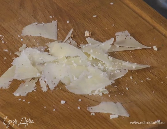Пармезан нарезать тонкими хлопьями.