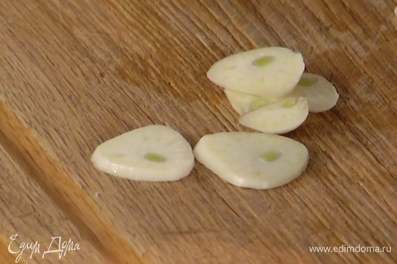 Чеснок почистить и нарезать тонкими пластинками.
