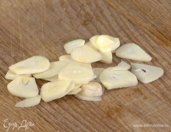Чеснок почистить и нарезать тонкими ломтиками.