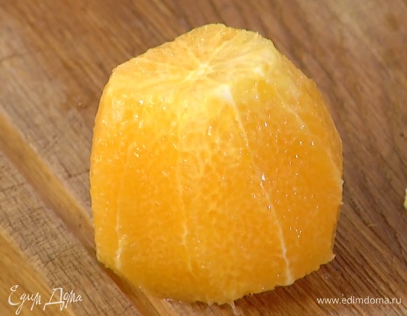 С апельсина срезать несколько полосок цедры, затем почистить его и вырезать из перепонок мякоть, сохранив выделившийся сок.