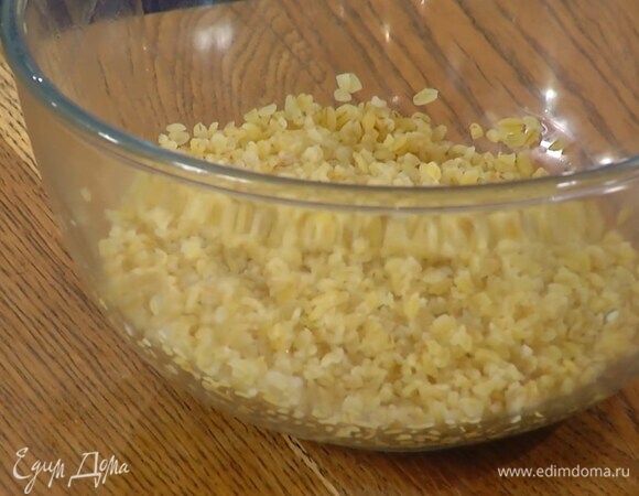 Булгур залить кипятком, так чтобы он был покрыт жидкостью, накрыть крышкой и дать постоять.