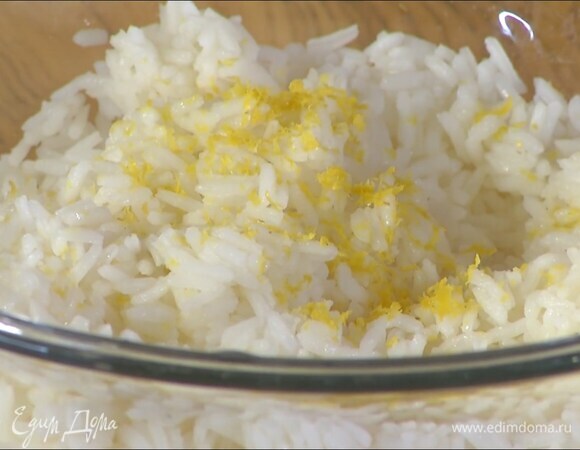 Рис отварить согласно инструкции на упаковке, добавить цедру и половину сока лимона, влить ст. ложку оливкового масла и все перемешать.