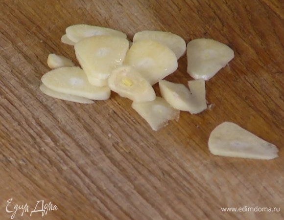 Чеснок почистить и нарезать тонкими ломтиками.
