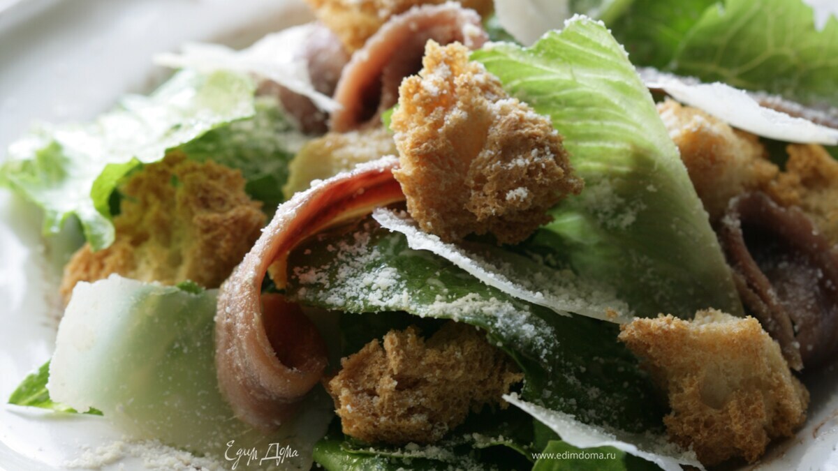 Салат «Цезарь»