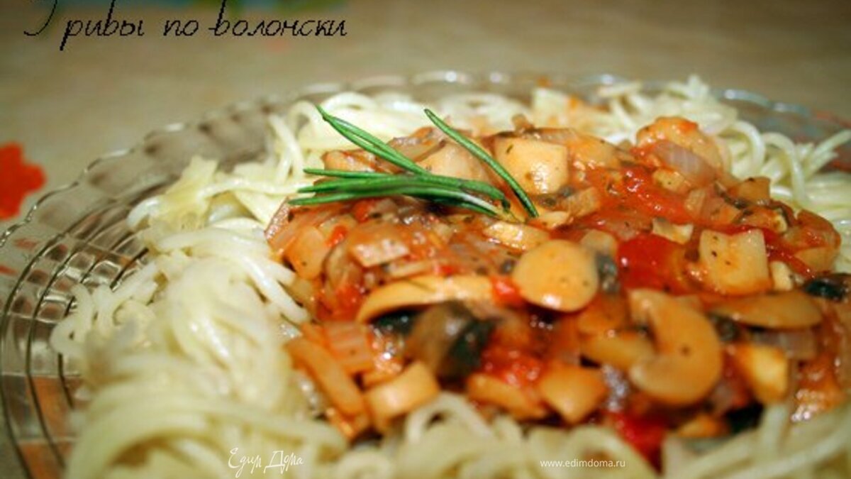 Грибы по-болонски